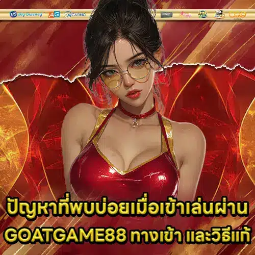 GOATGAME88 ทางเข้า GOATGAME88 ทางเข้า