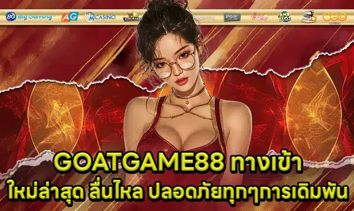 GOATGAME88 ทางเข้า GOATGAME88 ทางเข้า