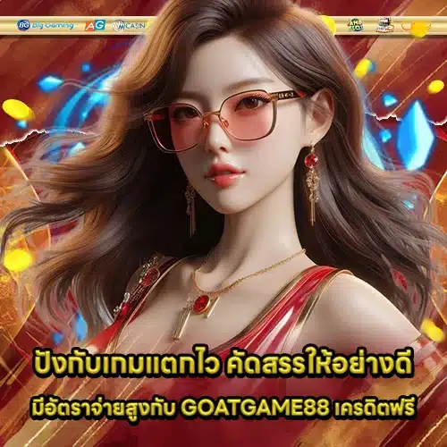 GOATGAME88 Free Credit (2) GOATGAME88 Free Credit (2)