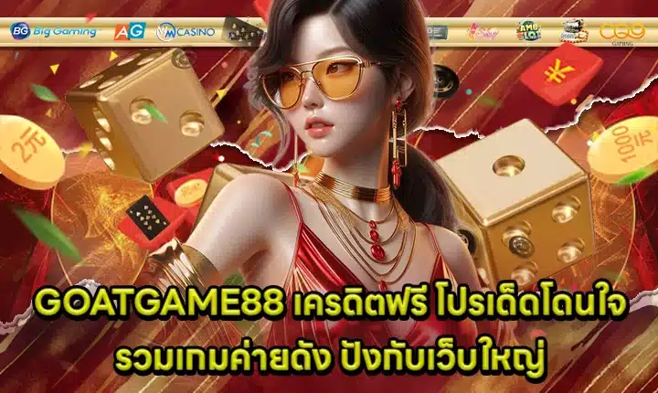 GOATGAME88 Free Credit Cover GOATGAME88 Free Credit Cover